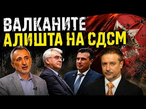 VO CENTAR Valkanite alista na SDSM: Crvenkovski i Verusevski (ne) pravat nova opozicija?