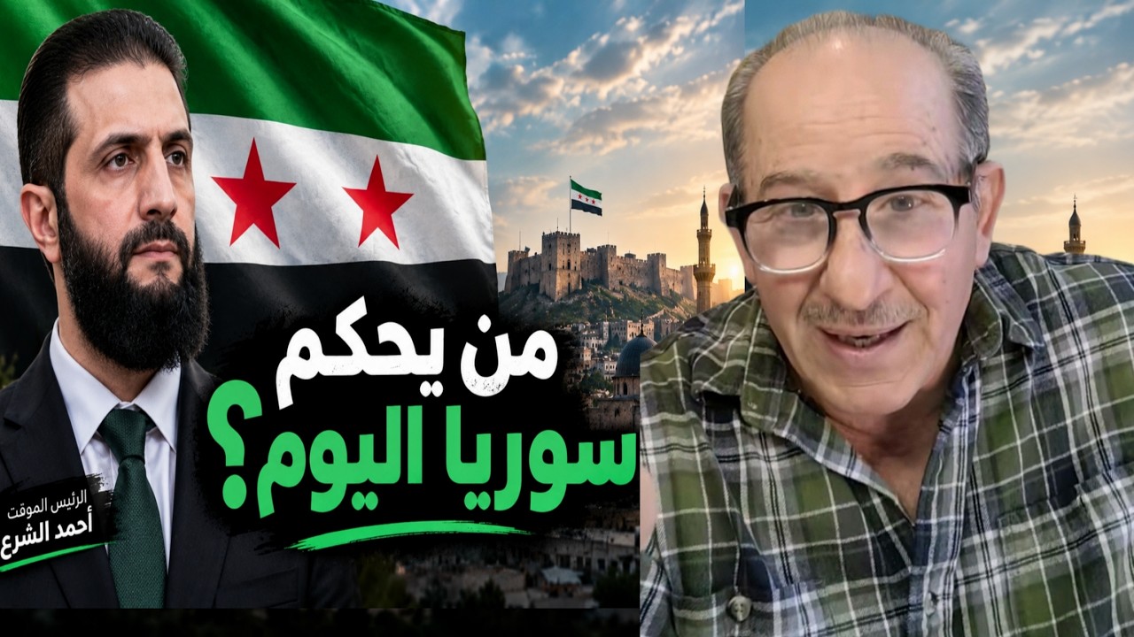 من يحكم سوريا اليوم ؟ بث مباشر مع الإعلامي محمد يسر  حول الوضع السوري