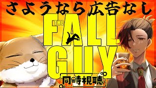 【同時視聴コラボ】さよなら広告なしアマプラ同時視聴！「FALL GUY フォールガイ」ｗ/@TibeSuna