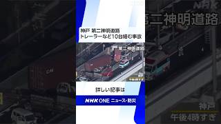 神戸 第二神明道路 トレーラーなど10台絡む事故 | NHK | #shorts