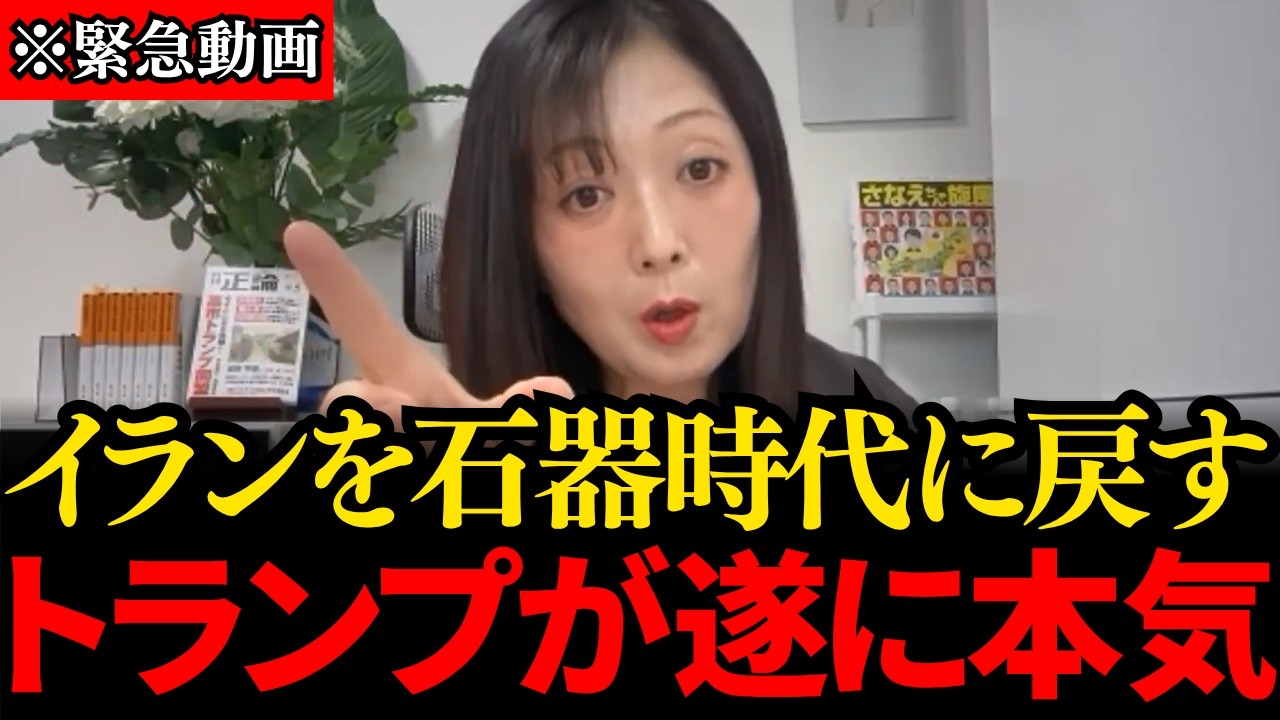 【飯山あかり】※イラン情勢に急展開…トランプがイランに本気の忠告…トンデモない事態が発生しました