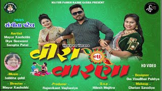 Veera Na Varna New Generation Gujarati Song 2020 /  Rakshabandhan Spacial/ Singer-Sangita Patel /HD
