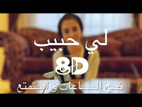 لي حبيب رشا ناجح -    Li Habibon  8D / ASMR