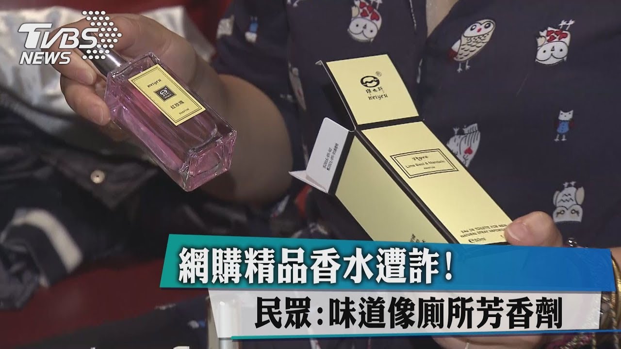 網購精品香水遭詐! 民眾:味道像廁所芳香劑