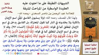 صورة 10 من 14 \ التنبيهات اللطيفة \  الإيمان \ العلامة عبد الرحمن بن ناصر السعدي \ كبار العلماء