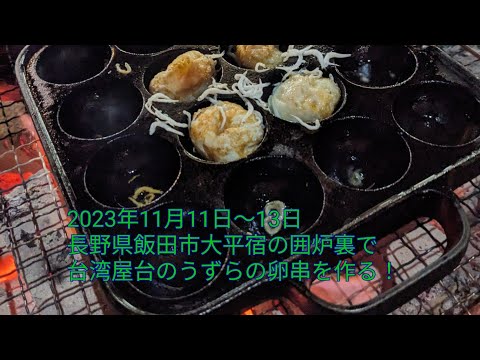 Del 11 al 13 de noviembre de 2023 Hice brochetas de huevos de codorniz en un puesto de comida taiwanesa en el hogar de Ohira-juku, ciudad de Iida, prefectura de Nagano.