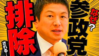 なぜ参政党だけ“排除”されるのか。違和感の正体を整理します。