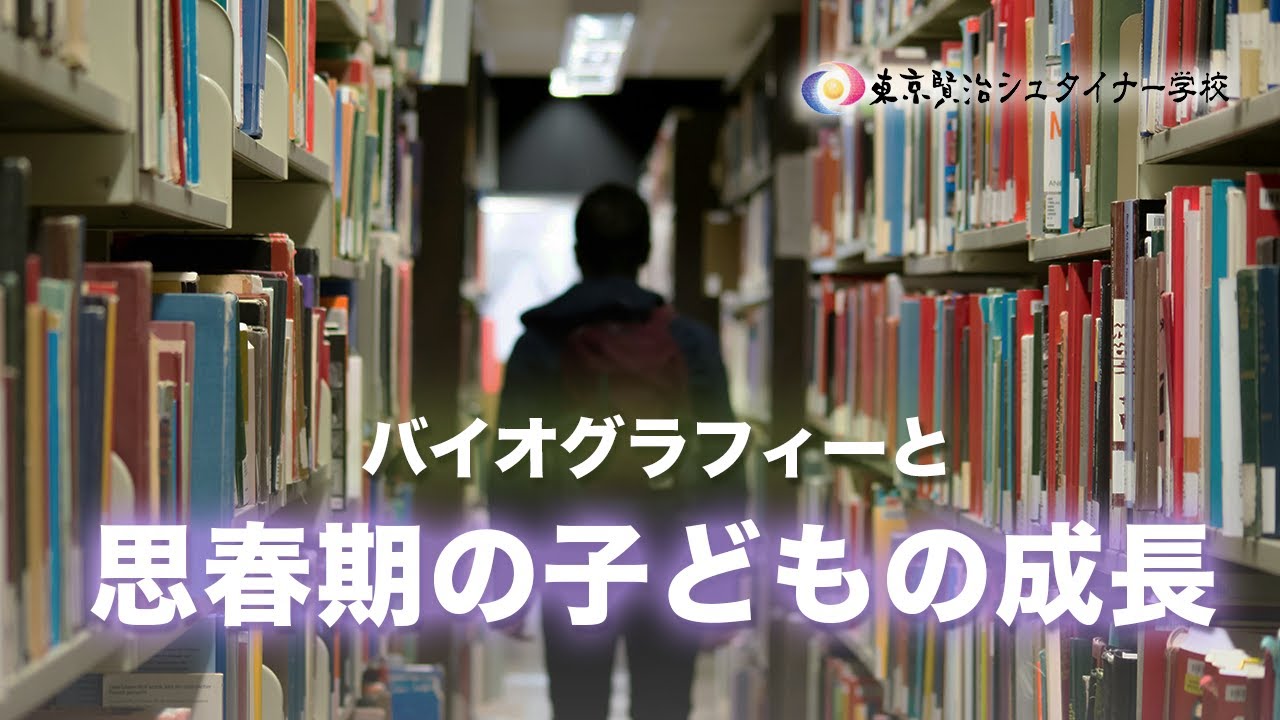 バイオグラフィーと思春期の子どもの成長：シュタイナー教育の視点~中学校1年生の成長段階~【シュタイナー教育講座】(107)