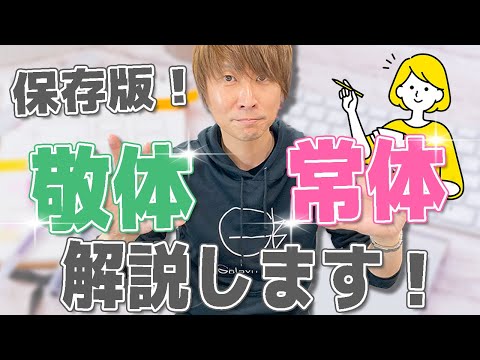 【熱弁】敬体と常体について解説します！（教えて加戸さん）