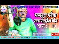 Makhbul Gabeya New Live Video राजा सलहेश Raja Salhesh Geet Bhag 10 Maa Dahla Studi