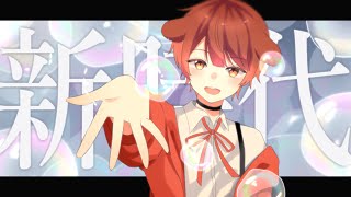 - 15歳 / 全力で【 新時代 】歌ってみた