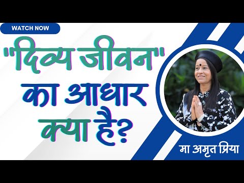 "दिव्य जीवन" का आधार क्या है?