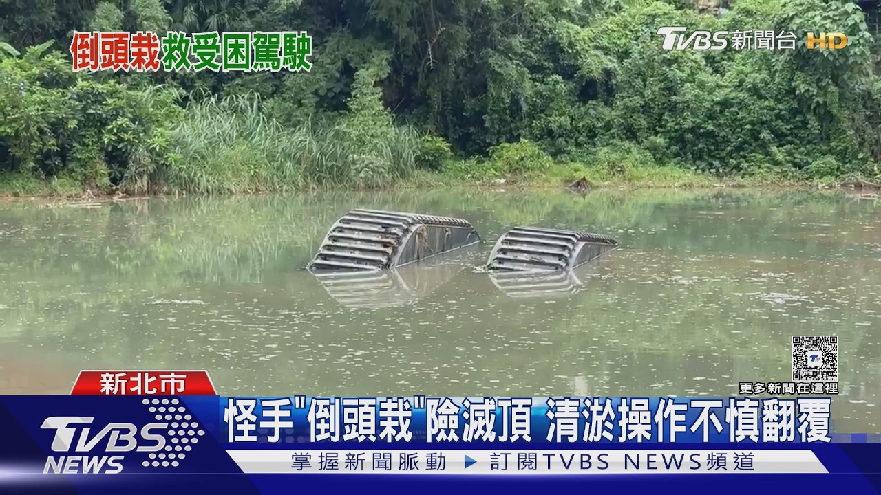 水陸挖土機「倒頭栽」險滅頂沉池　55歲駕駛肺浸潤送醫