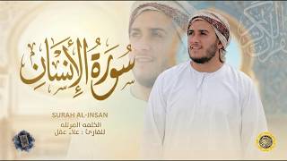 Download lagu سورة الإنسان كاملة - القارئ علاء عقل [ الختمة المرتلة ] Surah Al-Insan - Alaa Aqel mp3