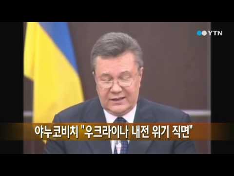 야누코비치 '우크라이나 내전 위기 직면' 경고 / YTN