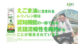 JOYL「AJINOMOTOことばうっかりサポート®えごま油の力」15秒