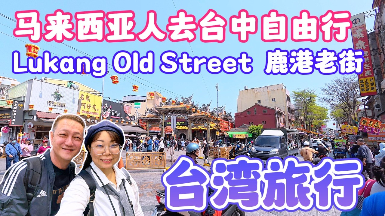 马来西亚人去台湾自由行的第二天搭公车来到了鹿港老街，晚上逛一中街夜市，台中美食太好吃了！我喜欢一口臭豆腐！Lukang Old Street Taichung #taiwan #台湾 #台中 #鹿港