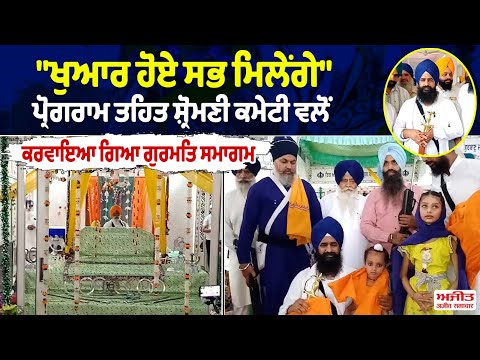 "ਖੁਆਰ ਹੋਏ ਸਭ ਮਿਲੇਂਗੇ" ਪ੍ਰੋਗਰਾਮ ਤਹਿਤ ਸ਼੍ਰੋਮਣੀ ਕਮੇਟੀ ਵਲੋਂ ਕਰਵਾਇਆ ਗਿਆ ਗੁਰਮਤਿ ਸਮਾਗਮ