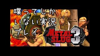 【Metal Slug3】イカれた相方とトークしながらメタルスラッグ３を実況プレイ【幸子/わい】