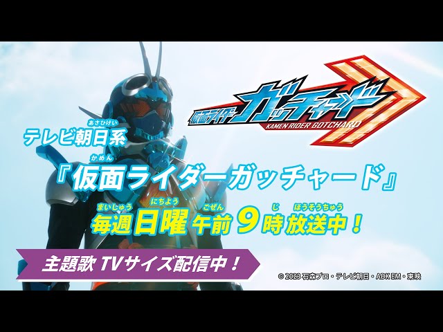 『仮面ライダーガッチャード』主題歌OP映像が2話から解禁!そして早くも登場した挿入歌”キックソング”の歌唱はBeverly! 4 YouTubeサムネイル