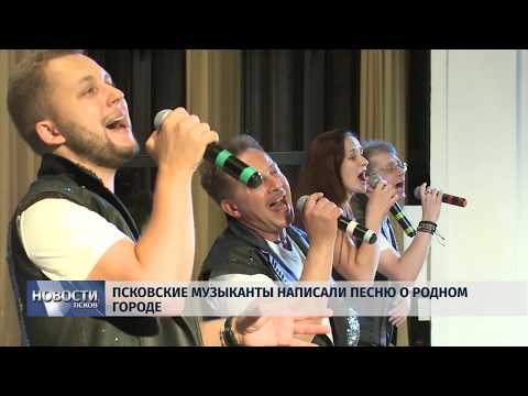18.07.2019 / Псковские музыканты написали песню о родном городе