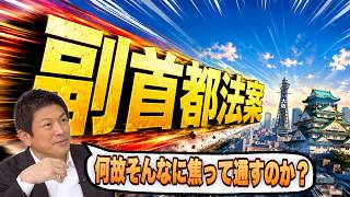 【怪しすぎる】自民党が1週間で決め切りたい副首都法案、きっと何か裏があるはずです...【参政党 神谷宗幣 切り抜き】2026/07/15