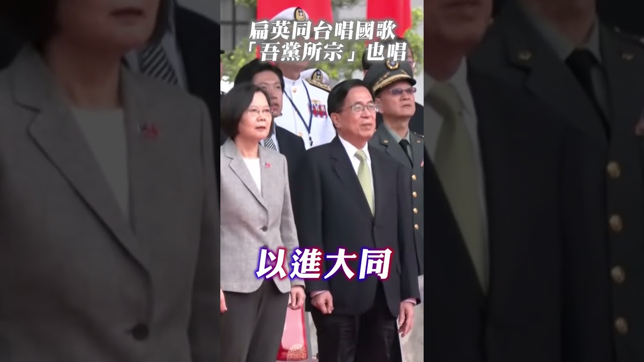 雙十國慶!陳水扁、蔡英文全程開口唱國歌 「吾黨所宗」也沒漏