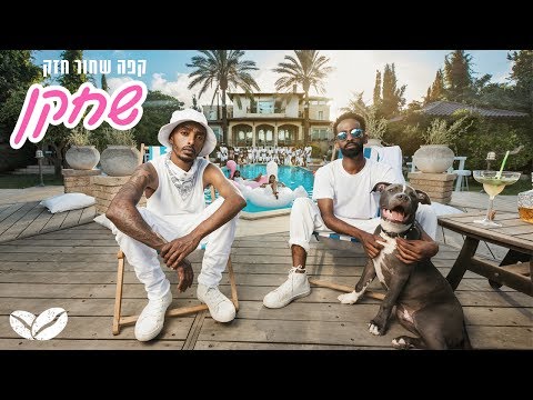 קפה שחור חזק - שחקן // Cafe Shahor Hazak - Sahkan