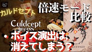倍速モード比較・消えたボイスたち【カルドセプトビギンズ】 #197  #カルドセプト