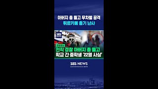 아버지 총 들고 무차별 공격..튀르키예 연이은 학교 총기 난사 #shorts