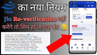jio re verification | jio re verification kaise kare | jio aadhar reverification