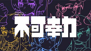 不可幸力 / Vaundy covered by ReGLOSS 【歌ってみた / hololive DEV_IS】