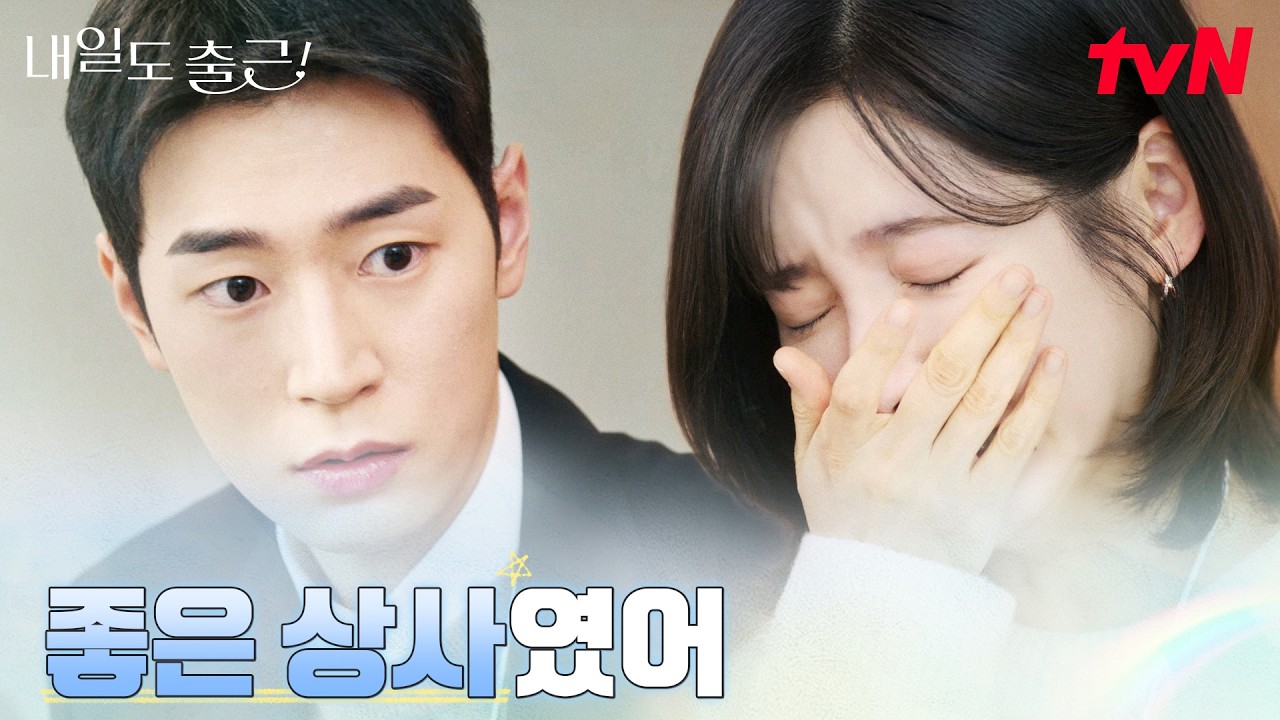 (눈물 ㅠㅠ) 박지현, 퇴사한 서인국에 나도 모르게 나오는 울음 #내일도출근! | tvN 260728 방송