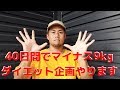 【40日間でマイナス9kgの減量チャレンジ】