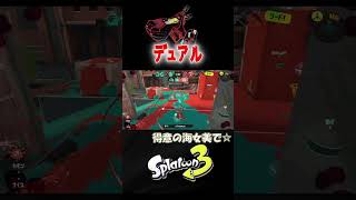 初動で2キルした後、味方のカバーへ☆【スプラトゥーン３】【S＋50】XP28りゅうのすけGames #short #デュアルカスタム#デュアルスイーパー #splatoon 3