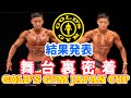 【今年初】最高の仕上がりでゴールドジムジャパンカップ結果!!!大会密着