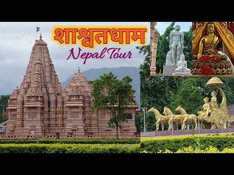 शाश्वतधाम | CG Temple | Shashwat Dham | Nepal Tour | Shashwat Dham