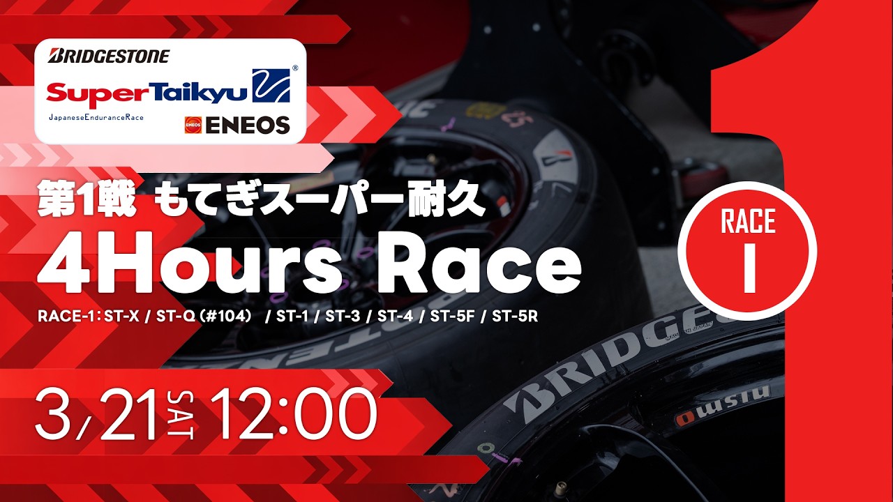 《S耐TV | RACE.1》ＥＮＥＯＳ スーパー耐久シリーズ2026 Empowered by BRIDGESTONE 第1戦 もてぎスーパー耐久 4Hours Race