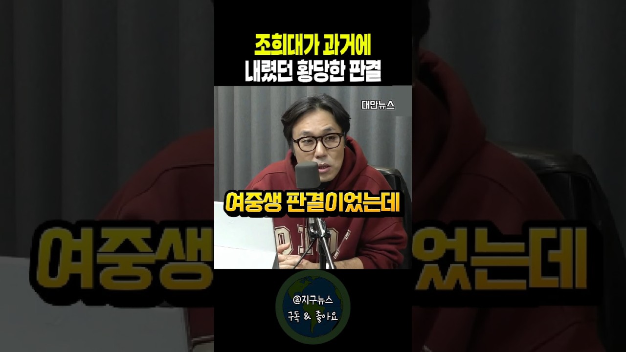 조희대가 과거에 내렸던 황당한 판결
