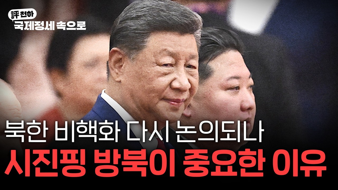  김동규의 評천하(2026년 06월 08일) l 북한 비핵화 다시 논의되나, 시진핑 방북이 중요한 이