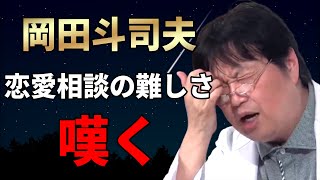 恋愛相談の難しさを嘆く岡田斗司夫|具体例の積み重ねがないとしんどいところがある