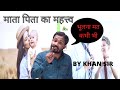 माता पिता का महत्त्व Khan Sir Motivational Speech For Mom And Dad 