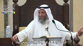 1807 - المسألة المشتركة في الميراث (الحجرية) - عثمان الخميس