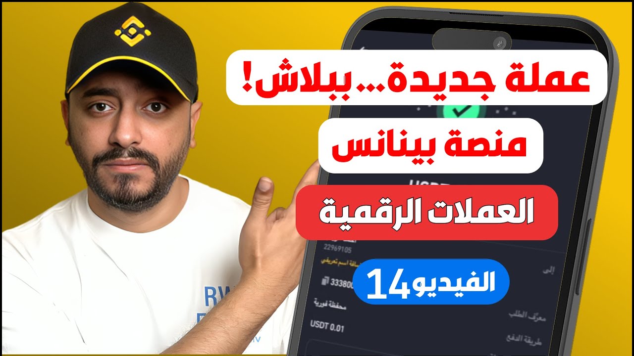 اربح عملات رقمية جديدة مجانًا من Binance Launchpool | من غير تداول أو مخاطرة!