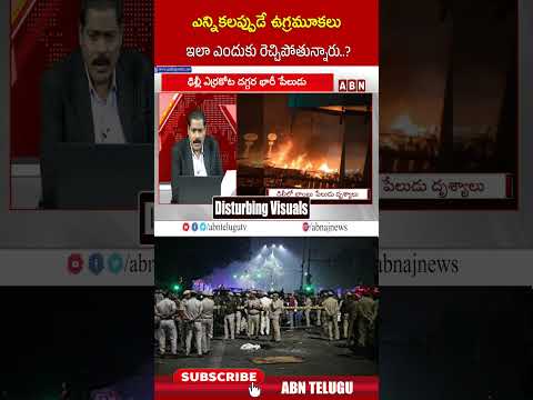 ఎన్నికలప్పుడే ఉగ్రమూకలు ఇలా ఎందుకు రెచ్చిపోతున్నారు..#delhibombblast #terrorists #delhiblast #abn Teluguvoice