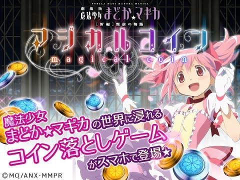 まどか☆マギカ　マジカルコイン　まどマギのコイン落としゲーム Video