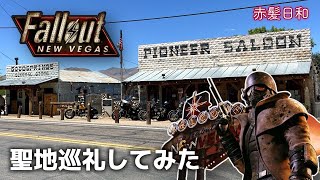 【ラスベガス】Fallout : New Vegas 聖地巡礼してみた【Poineer Saloon】
