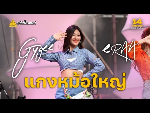 [4K Fancam] Gygee eRAA - แกงหม้อใหญ่ @Melody Of Life 14 #ระวังโดนตก !