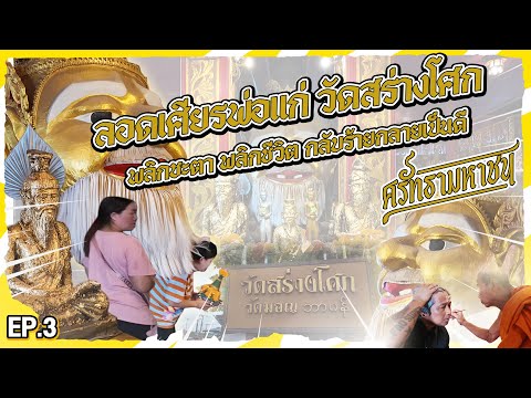 วัดสร่างโศก (วัดมอญ)