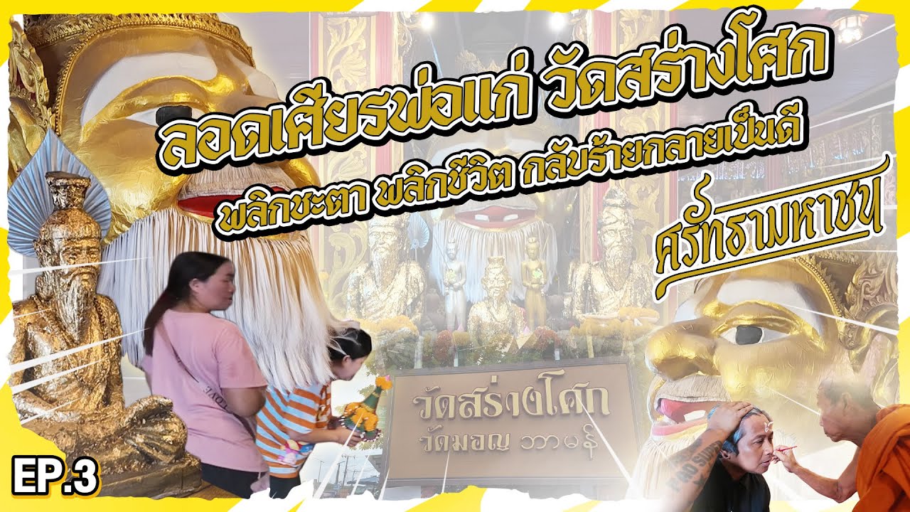 วัดสร่างโศก (วัดมอญ)